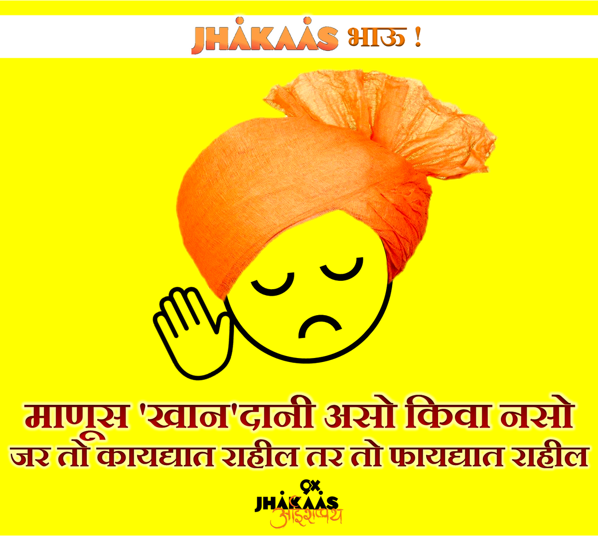 9XJhakaas's tweet photo. ||Jhakaas Bhau||
"माणूस 'खान'दानी असो किवा नसो.जर तो कायद्यात राहील तर तो फायद्यात राहील"

#SalmanVerdict #SalmanKhan http://t.co/6ophCILyvK