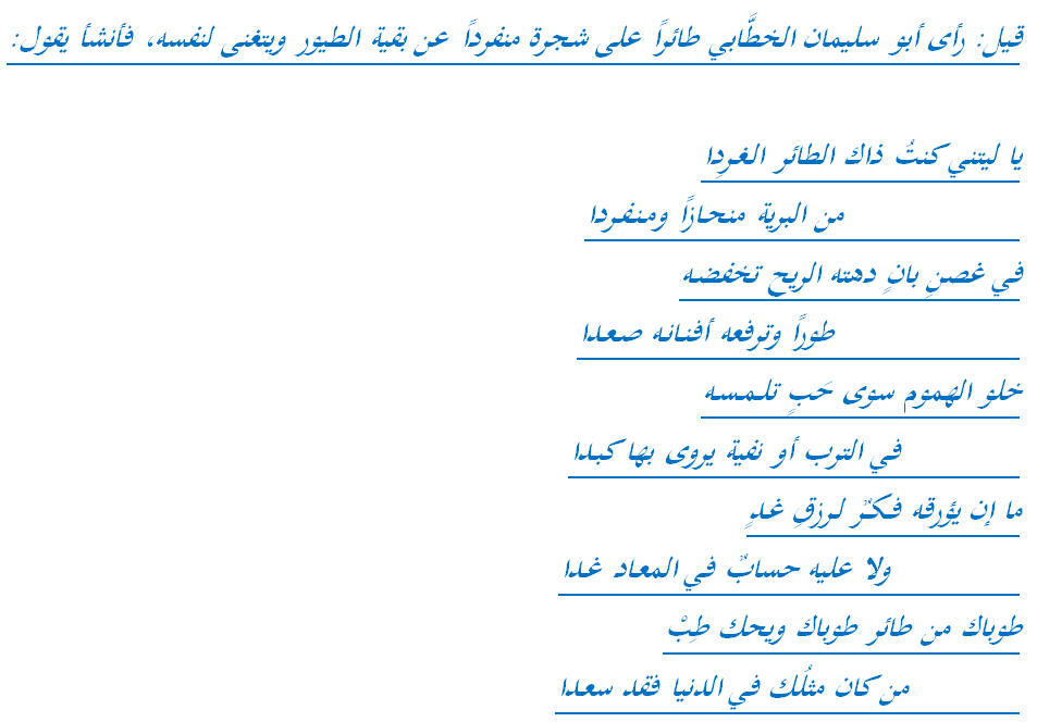 kamalakood's tweet photo. قيل: رأى أبو سليمان الخطَّابي طائراً على شجرة منفرداً عن بقية الطيور ويتغنى لنفسه، فأنشأ يقول:
 يا ليتني كنتُ ذاك http://t.co/ua6bbcEjlq