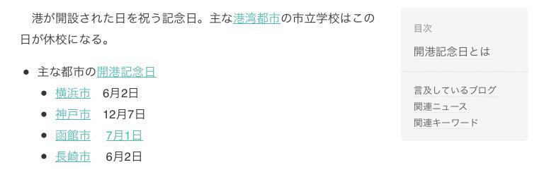 ftar0's tweet image. 明日から75日祭日ないが話題になってますが
横浜市民、長崎市民は27日後に開港記念日という祭日があります。今年の開港記念日は火曜日〔平日〕なので
横浜市民、長崎市民は6月2日、学校休みになります。