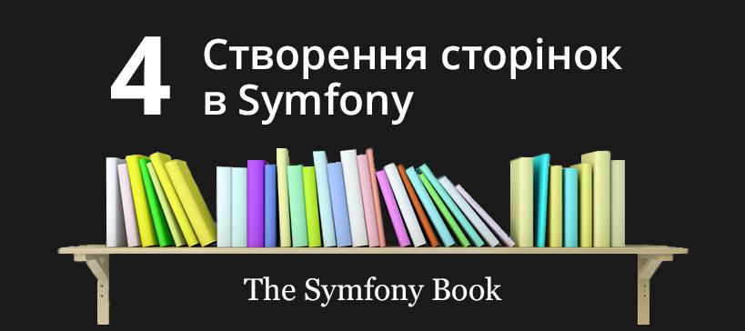 SymfonyUkraine's tweet image. Переклад 4-ї глави “The Symfony Book” - “Створення сторінок в Symfony"! symfony.ua/blog/stvorienn…
#symfony #symfonybook
