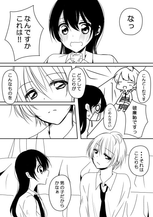 ことり♂×海未ちゃんゴムの日漫画
恋人同士になれたのに全然男扱いしてもらえなくてぷっつんしちゃった南くん(♂)と園田さんのお話です 
