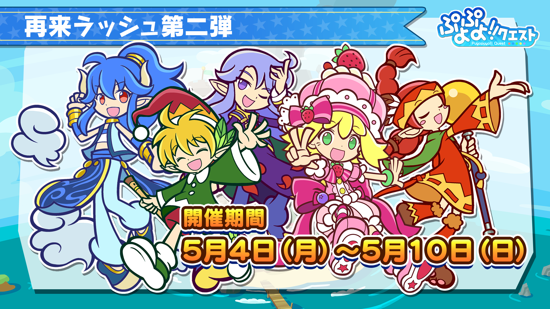 ぷよぷよ クエスト公式 ぷよクエ 再来ラッシュ開催 第2弾では スイートアミティ ジャァーン パノッティ チコ インキュバス の再来クエストが出現中 詳しくは公式サイトをみてね Http T Co Mebuicqczk ぷよクエ Http T Co W4rf4g2vyy