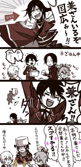 【夕飯の味噌汁作ってる間に兼さんが本丸入りした記念漫画】

堀「今日の味噌汁美味しくできたよ、兼さん!」
清「だからまだこの本丸には兼さん居ないんだって…」
……ダダダダダッ!ガラッ! 