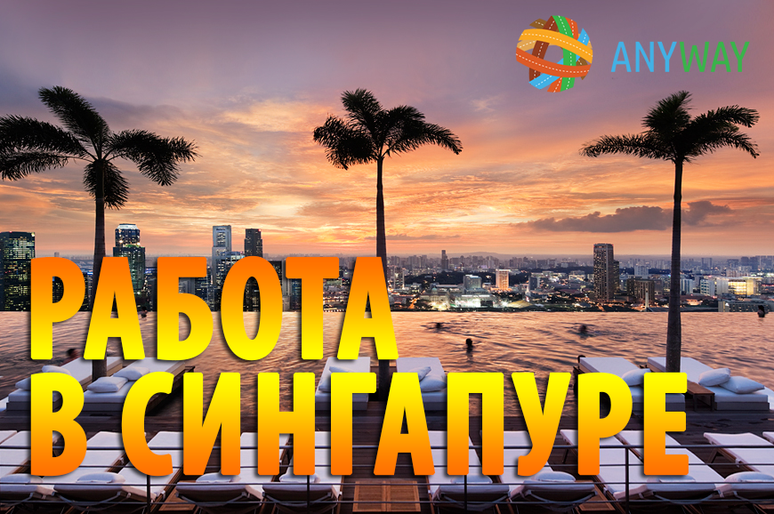 Anyway_plus's tweet image. Работа в Сингапуре anyway.org.ua/rabota-v-singa…
#AnyWay  #Сингапур