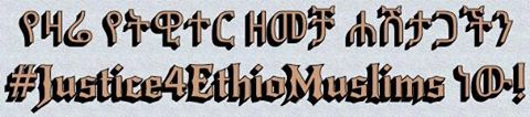 bb9f6e622cb24db's tweet photo. ለአንድ ሰዓት የሚቆየው የትዊተር ማራቶናችን አሁን በአላህ ፈቃድ ተጀመረ!
#Justice4EthioMuslims #Ethiopia http://t.co/OGrRWYEW6O