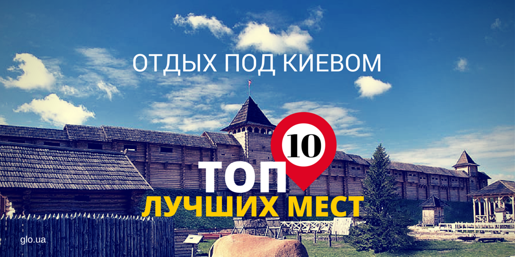 globalinfo's tweet photo. Отдых под Киевом. Топ-10 лучших мест

http://t.co/SfcmzZBO8C http://t.co/cM44qjNvo0