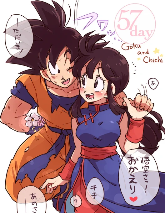 「さっき見つけたんだけどー‥‥」

今日は悟空とチチの結婚記念日!おめでとうございます! #57day_2015 
