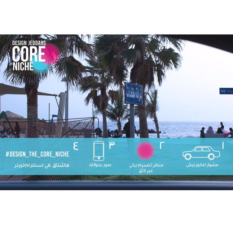 حملة استبيان مرئي لتعزيز الحاجة للتصاميم البيئية الناجحة  في كورنيش جده

التقط الصور و هاشتاق
#Design_the_core_niche