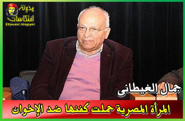 جمال الغيطانى: المرأة المصرية حملت كفنها ضد الإخوان