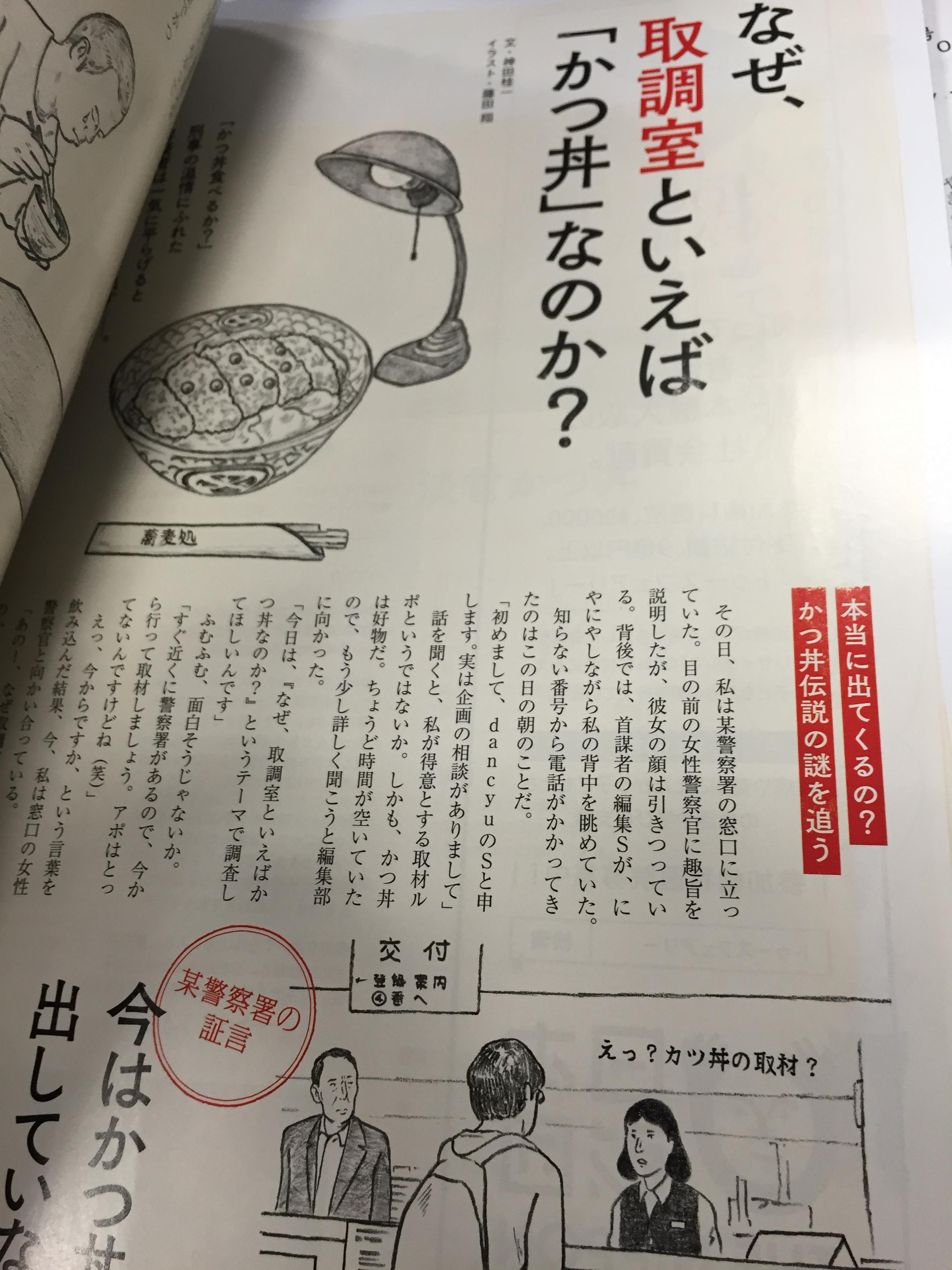 تويتر Dancyu Mag على تويتر なぜ取調室といえばかつ丼なのか いまは出てないよ から始まりましたが 警察や 元刑事など あらゆるつてをたどっていくと 意外な事実が Http T Co Rlrh4podeq