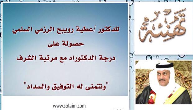 س ليم بن منصور On Twitter الف مبروك للدكتور عطية رويبح الرزمي السلمي حصولة على درجة الدكتوراة مع مرتبة الشرف نسأل الله له التوفيق Alrizmi111 Http T Co Pruhyc8dtd
