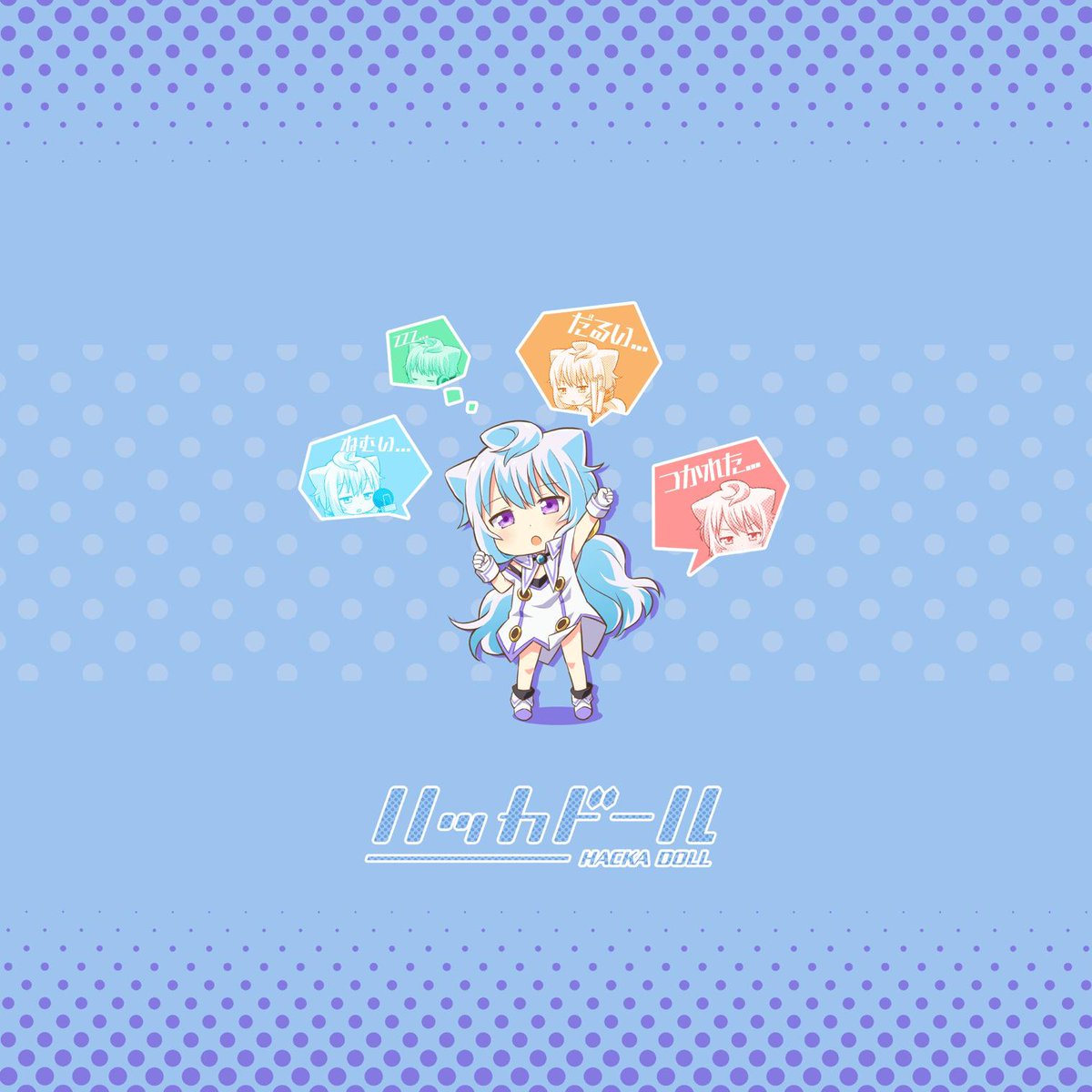 ハッカドールかわいい