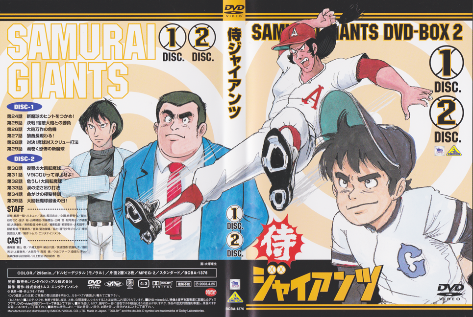 SAMURAI GIANTS 侍ジャイアンツDVD-BOX 2 Amazon.co.jp: 侍ジャイアンツ DVD BOX 2 : 富山敬, 納谷六朗