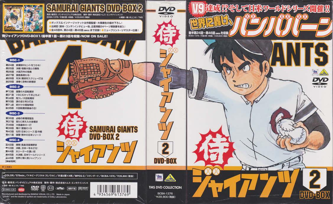 売れ筋新商品 侍ジャイアンツ DVD-BOX1、2 アニメ - abacus-rh.com