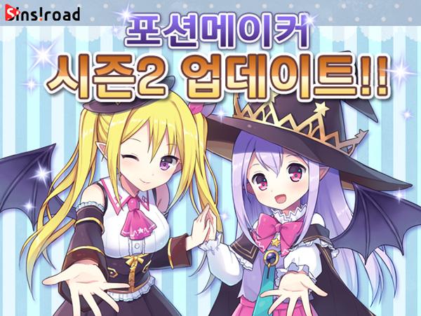 sinsiroadgames's tweet photo. 드디어 포션메이커 시즌2 업데이트!
호감도 시스템을 비롯해 신규 NPC, 퀘스트 추가!
자세한 내용은 아래 링크를 참고해주세요!
http://t.co/qnbtbNTRqK http://t.co/vw8me6cvOX