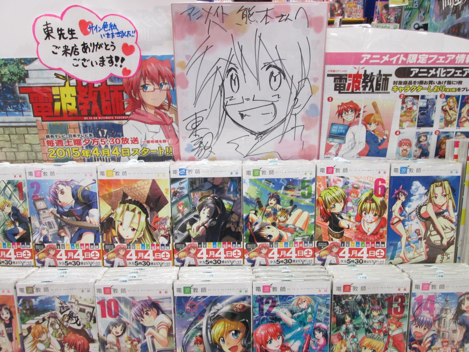 טוויטר アニメイト熊本 בטוויטר 昨日 電波教師 の原作者 東毅先生がご来店くださいました 東先生 ありがとうございます サイン色紙もいただきました ありがとうございます Http T Co Jwmxwzkzrs