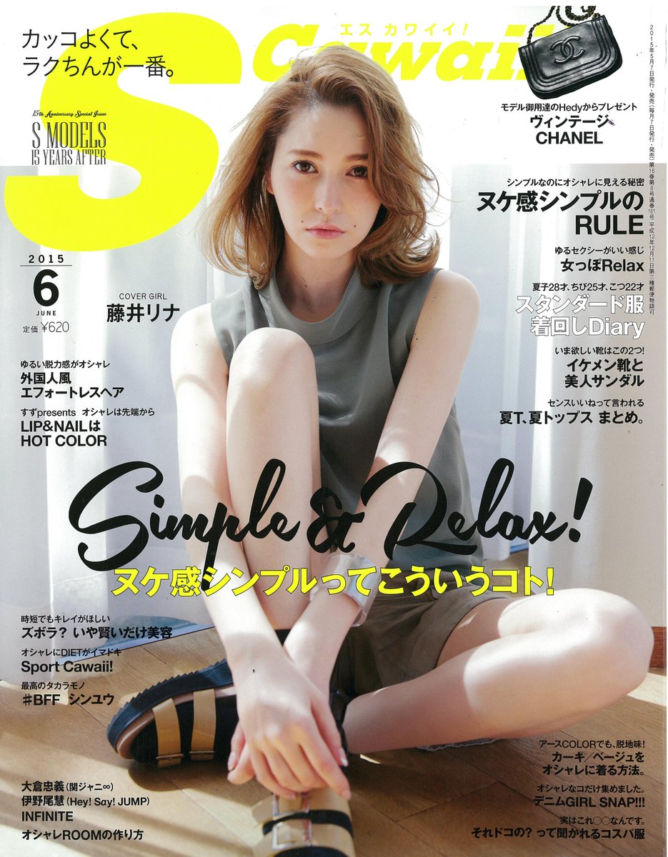S Cawaii 編集部 S Cawaii 6月号 本日発売 Cover Girlは藤井リナさん 特集はsimple Relax ヌケ感シンプルってこういうコト カッコいいんだけど楽ちんなオシャレ ビューティーのコツを 教えます Http T Co 3eo1ednxvt S Cawaii 編集部 S Cawaii 6月号 本日発売 Cover Girlは藤井リナさん 特集はsimple Relax ヌケ感シンプルってこういうコト カッコいいんだけど楽ちんなオシャレ ビューティーのコツを 教えます Http T Co 3eo1ednxvt