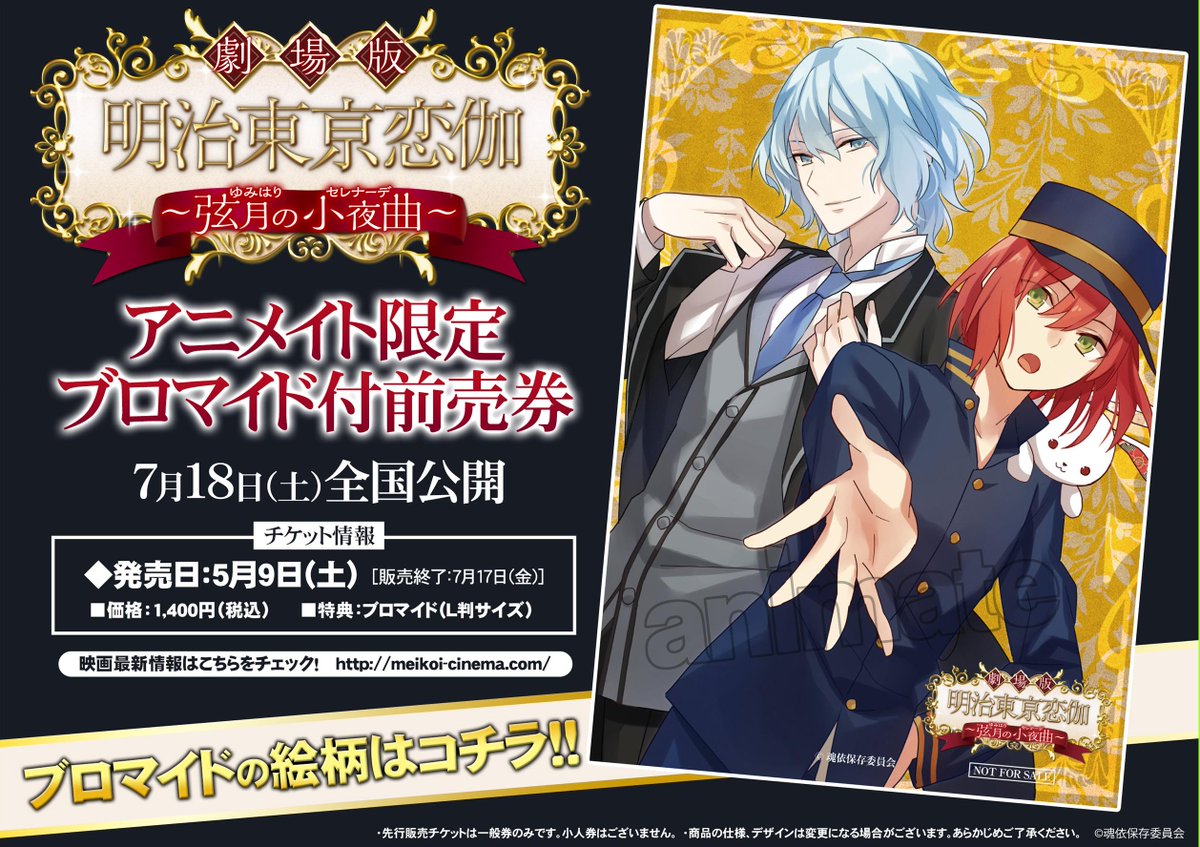 めいこい公式 劇場版 明治東亰恋伽 弦月の小夜曲 岩崎桃介 泉 鏡花ブロマイド付前売り券５月９日発売 Http T Co Ynwunpj6zz Http T Co Znzg1wljkm