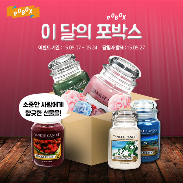 전국 사랑꾼들을 위한 이달의 포박스 (A요♬)
가정의 달 5월, 사랑꾼들을 위해 로맨틱한 
양키캔들과 수제비누를 준비했어욥♡
자세한건 이쪽에서~ facebook.com/752830681482031