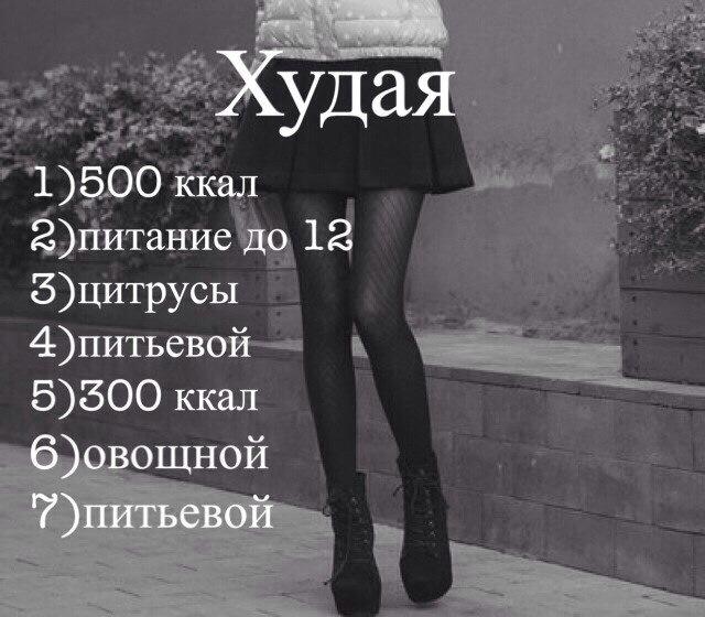 Костлявая Диета Картинка. Диета костлявая: ее результаты и отзывы