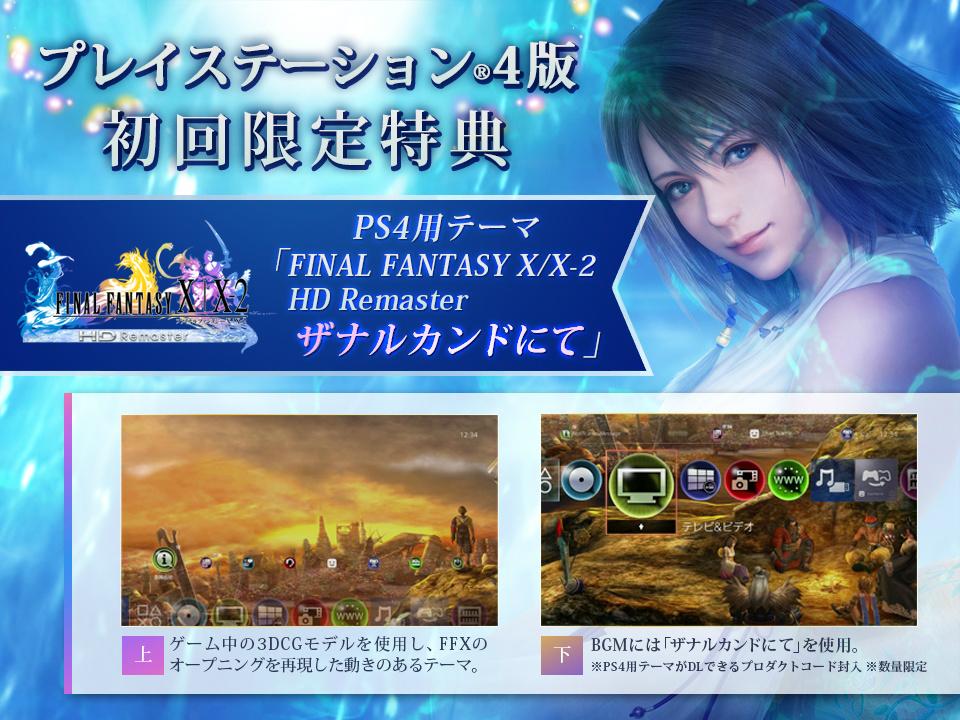ট ইট র Sqex 第1開発事業本部pr 来週5 14発売のps4版 ファイナルファンタジーx X 2 Hd リマスター の初回限定特典を発表 Ffxオープニングが再現されたps4用テーマが入手できるプロダクトコード封入 Http T Co Mdamdetwyo Http T Co 146mddvt5i