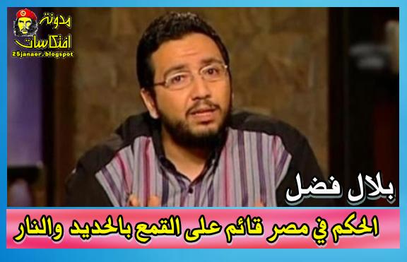 بلال فضل الحكم في مصر قائم على القمع بالحديد والنار 