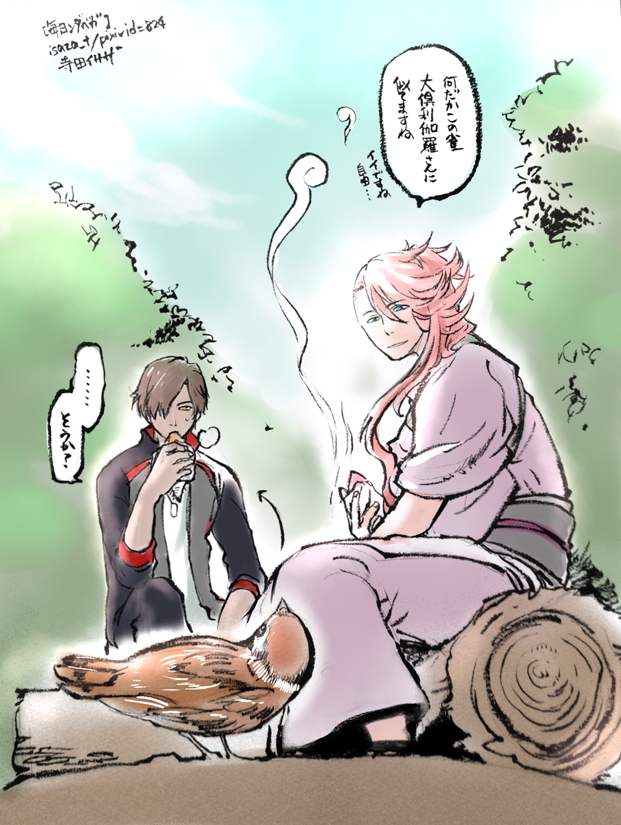 宗三左文字さんと大倶利伽羅さんが本丸の外れで季節外れの焼き芋。人を怖れずやってきた雀に和んでいます。 【毎日ンダベガ】 #刀剣乱舞 