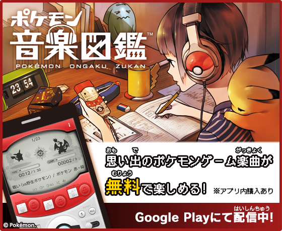 ポケモン公式ツイッター アプリ おんがくの ちからって すげー ゲーム音楽が聴ける ポケモン音楽図鑑 Googleplayで配信中 Http T Co Nydi8dvlpc Pokemon Ongakuzukan Http T Co Zr4xt7gvl7
