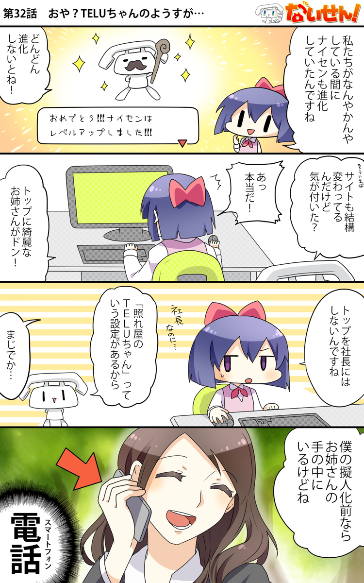 【ないせん!第32話】 おや?TELUちゃんのようすが...
実はこっそりナイセンも企業ネットも進化してるんです!TELUちゃんはBボタン( ^o^)Г☎ チンッ 

#ないせん一挙放送2026 
