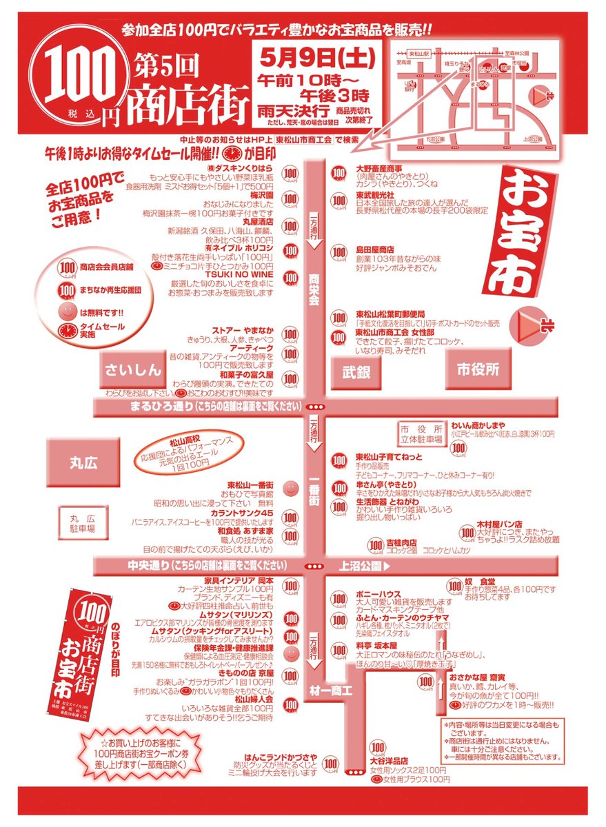 東松山市公式 Tren Twitter 5月9日 土 東松山市で100円商店街お宝市が開かれます まるひろ駐車場では 松山女子高校空手道部の演武や農大三高応援団チアリーディング等も行われます 東松山 100円商店街 松女 空手 農大三高 応援団 チア Http T Co