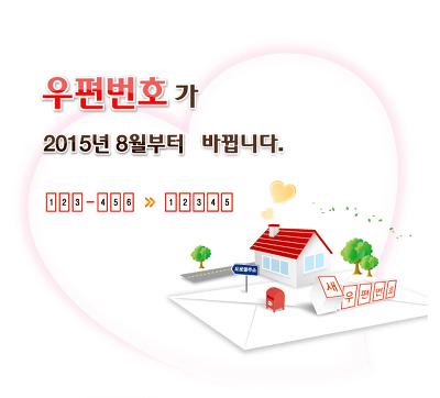 88dd456c0862435's tweet photo. 새우편번호 가 2015년 8월 1일 시행됩니다.
자세한 내용은 인터넷우체국(http://t.co/fKmFfMSKBB ) 새 우편번호 안내를 참고하세요. http://t.co/GZExgRFf2V
