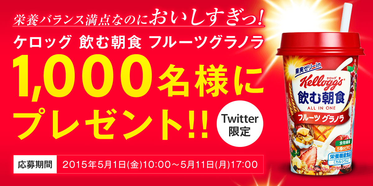 reue62's tweet photo. 栄養バランス満点なのにおいしすぎっ！ケロッグ 飲む朝食 フルーツグラノラ　1,000名様にプレゼント！！5月11日(月)17:00まで http://t.co/PuLwgmJwo6 #ケロッグ飲む朝食 http://t.co/DopATZRKeb