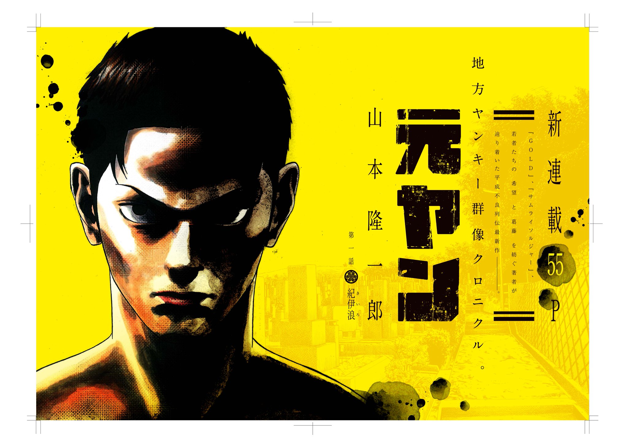 週刊ヤングジャンプ編集部 Yj23号新連載 元ヤン 山本隆一郎１年振りの最新作 元ヤン が本日発売のヤンジャンから連載開始です サムライソルジャー にて 大東京 渋谷の不良を描いた作者が次に手がけるのは地方ヤンキー ご一読いただけたら幸い