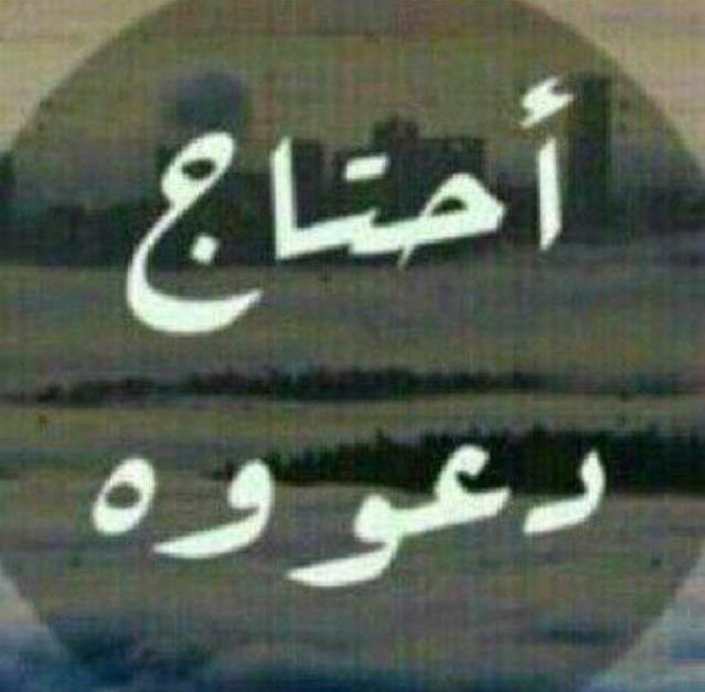 mom14154's tweet photo. انا باغيب صح بس اذا فيه فرصه ان شاء الله💞بادخل
لذا أحبتي في الله لاتنسوني من #دعاكم ولا تنسو 👇😞وجميع موتى المسلمين http://t.co/ogJSl1Mesy