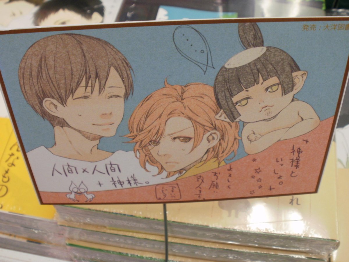 とらのあな池袋店 21 2 17 7f リニューアルop No Twitter 池袋店b 商品情報 神様といっしょ 発売中です 傷心の中 旅立った先に出会ったのは水神様とその花嫁 男 不思議で少し切なくほっこりな神様ストーリー とらのあな特典 イラストカード