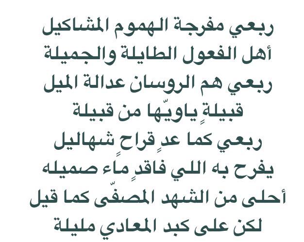 Rwss112's tweet photo. ابيات: زويد بن مسحل المعموره الرويس .رحمه الله http://t.co/S9Awlr57G6