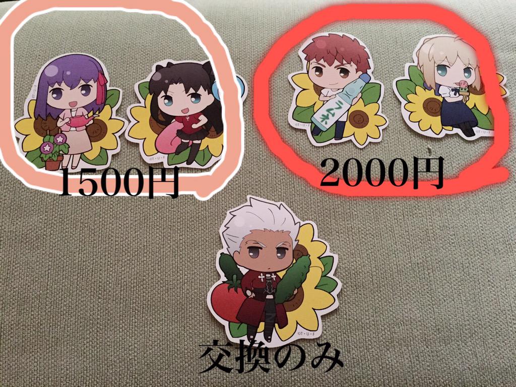 あかり 燈犂 Pa Twitter 交換譲渡募集 Fateufotableスタンプラリー景品ステッカー 譲 写真参照 求 当方未所持五次ランサーグッズorセイバー組00円 凛桜1500円 アーチャーは交換のみ Fate交換譲渡タグ Http T Co Tavl6laptp
