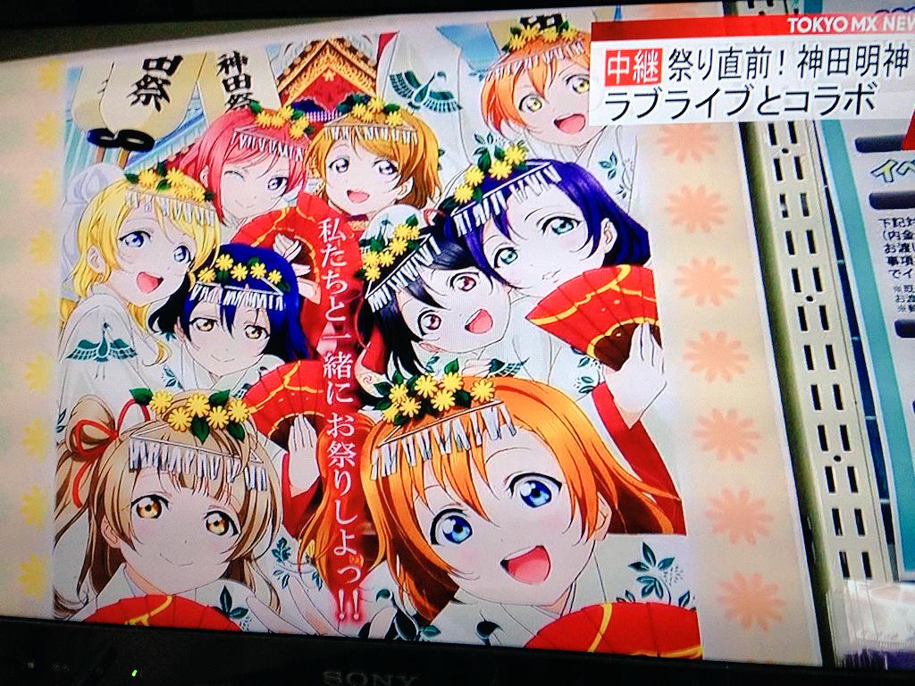 ラブライブ 神田明神 テレビ局によって報道の内容が違い過ぎると話題に Togetter ラブライブ 神田明神 テレビ局によって報道の内容が違い過ぎると話題に Togetter