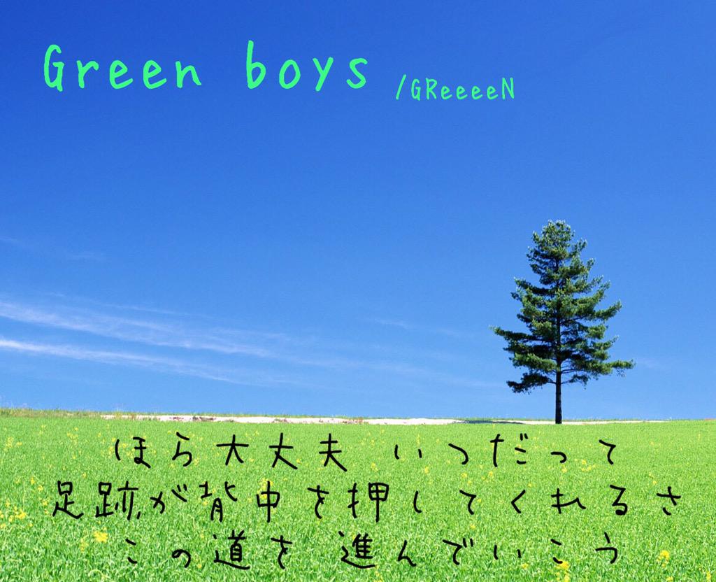 Greeeen歌詞画 製作所 Kashiga Seisaku Twitter