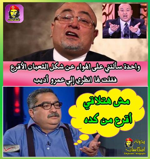 “الجندي وعيسى” يسخران من “أديب”: أقرع من الثعبان الأقرع!