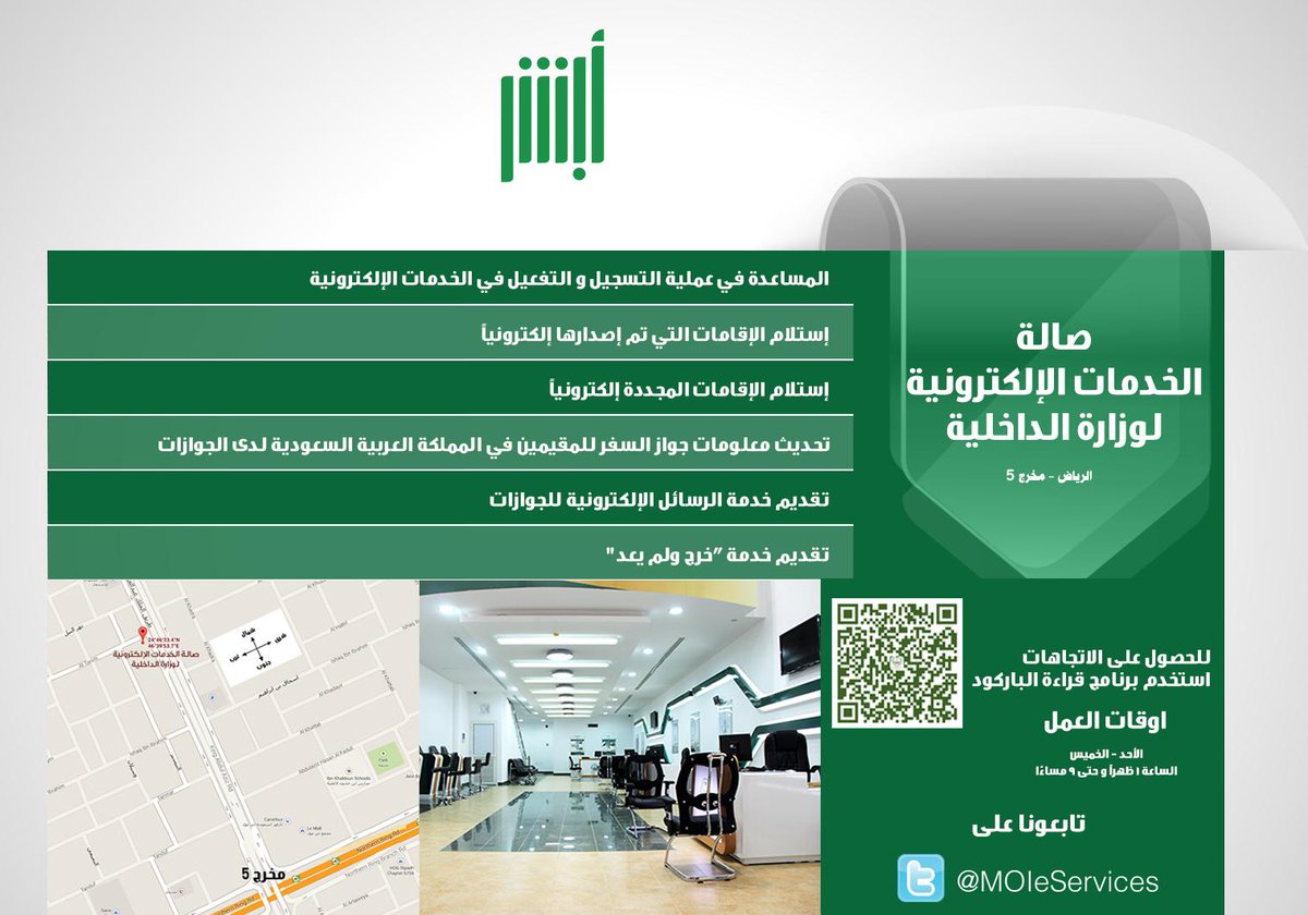 أبشر al Twitter: "صالة الخدمات الإلكترونية لوزارة الداخلية - الرياض - مخرج  5 #السعودية #وفر_وقتك http://t.co/RVxSFLXc72" / Twitter