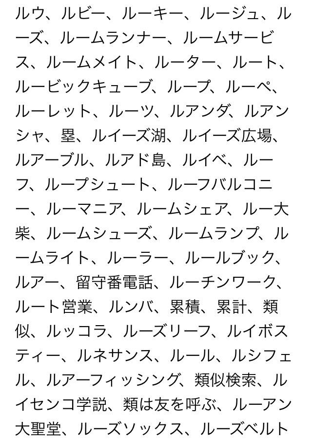 ボーナム No Twitter これで載せるの2回目なんですが しりとりの る で困ったときに使える る から始まる言葉を集めました よろしくお願いします Http T Co Xyi1wwzhkl Twitter