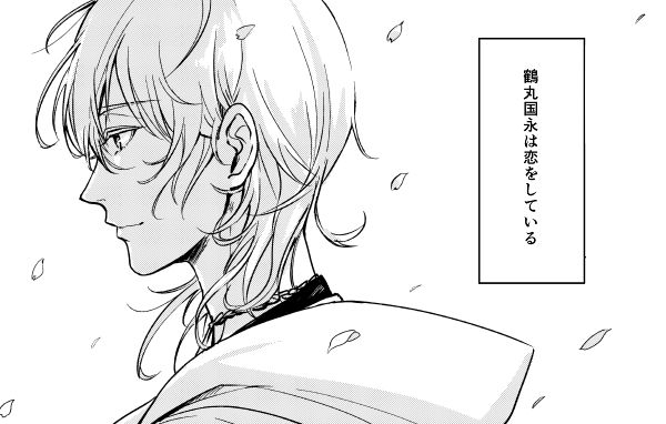 鶴丸国永は恋をしている
彼に自覚は無く、誰かに指摘されたとしても軽く笑って否と答えるであろう
ただ、彼は、確かに
#描く予定なんてひとつもない漫画の一コマを描く 