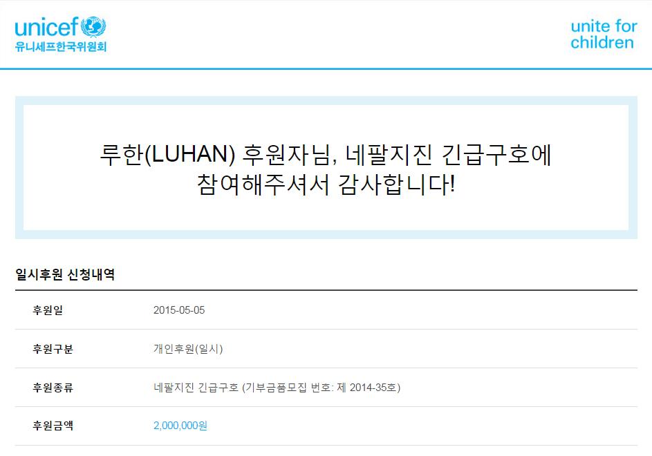 We donated 2,000,000 won to Unicef 'Relief Fund of Nepal Earthquake' in the name of 'Luhan'. We pray for their safety