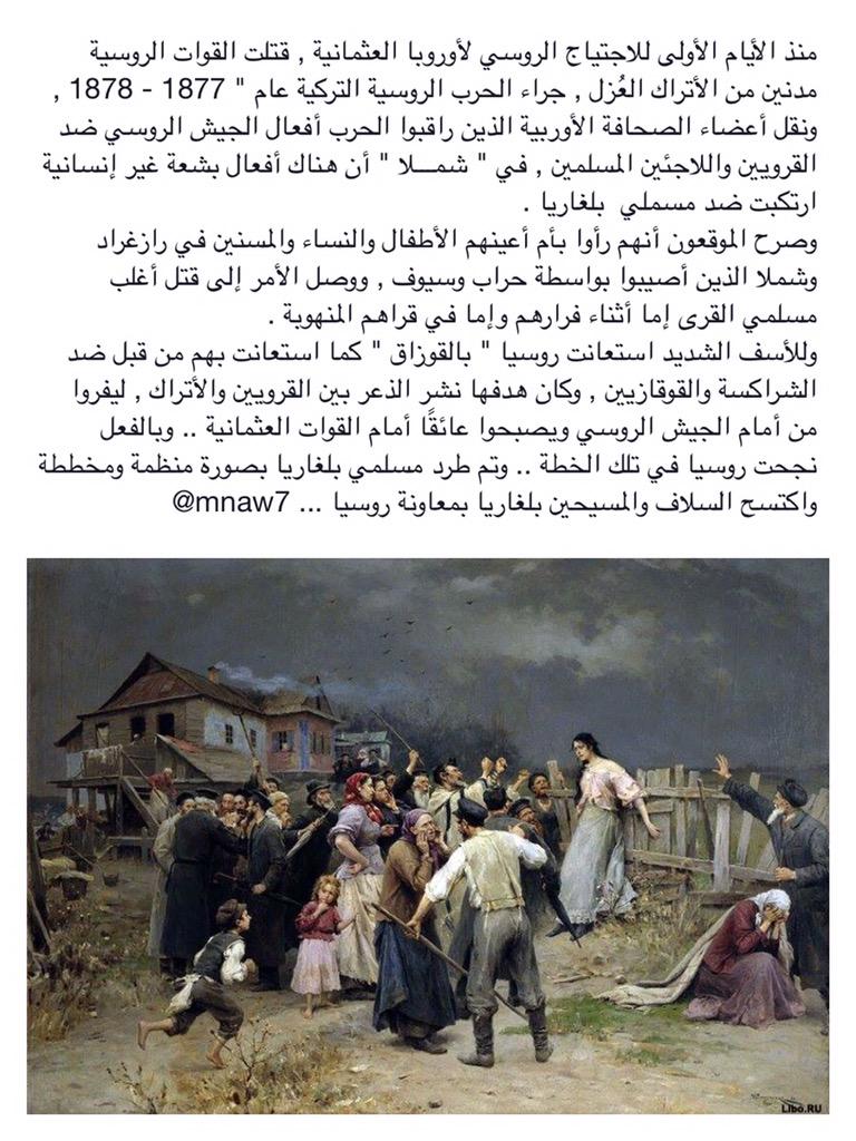 mnaw7's tweet photo. من جرائم الروس بحق  المسلمين في القوقاز والبلقان .. من صفحات التاريخ .. ارهاب يتجلى بكل معانيه .! http://t.co/g4F0nTXNqj
