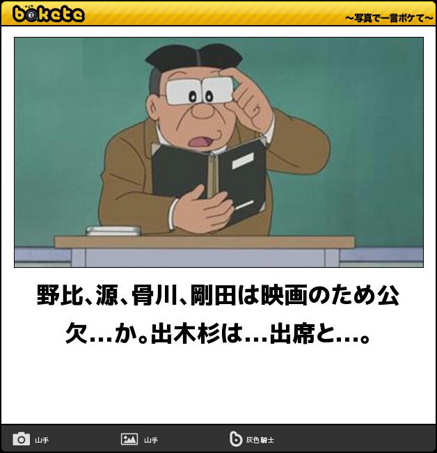 手動人形 野比 源 骨川 剛田は映画のため公欠 か 出木杉は 出席と ボケて Http T Co Fwuu8uolsz Http T Co Bkrqj3hvxt Twitter