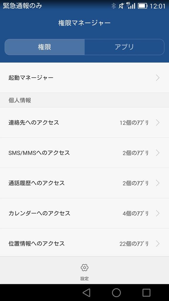 Rydeen On Twitter Hgot07 Huawei端末には標準で 権限マネージャー というのが入ってて アプリ毎の権限をある程度変更できますよ Http T Co Bpjkbjc6sv