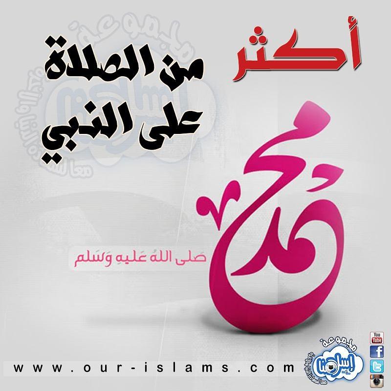 ourislams's tweet photo. 💯 #أكثر_من_الصلاة_على_النبي 🌴

#الجمعة #بن_عثيمين #بن_باز #فضل_الصلاة_على_النبي #موعظة #سبحان_الله #الدعوة #اسلامنا http://t.co/9LPH3bsPpX