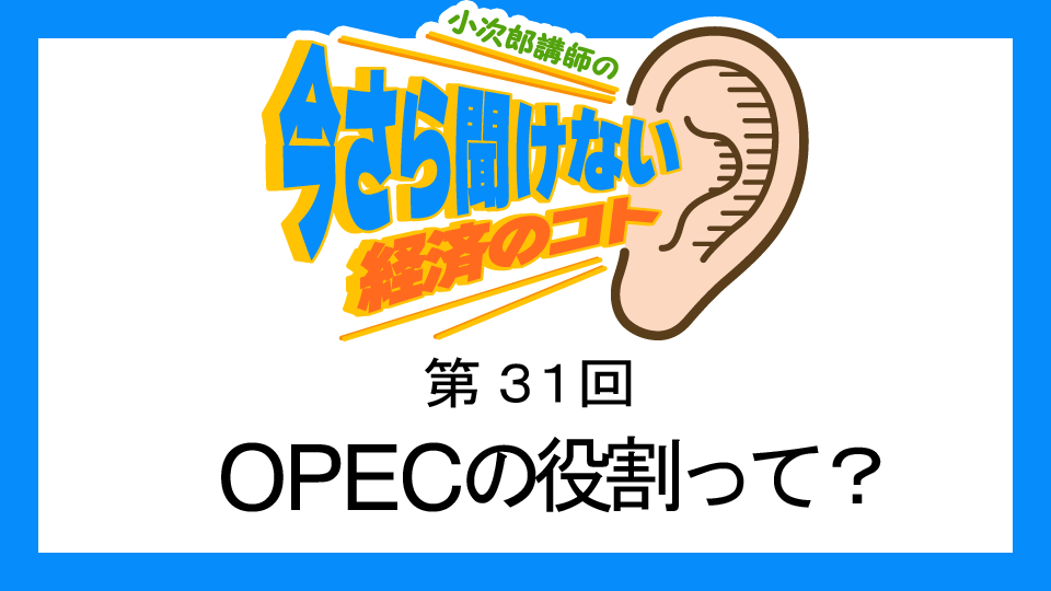 MastersTvNet's tweet image. 小次郎講師の無料で学べるオンライン動画【第31回】 OPECの役割って？
masters-tv.net/k031/