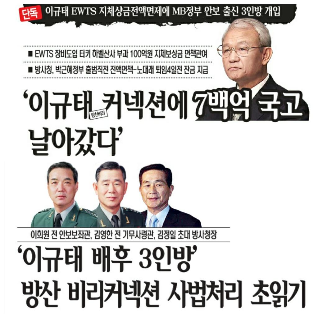 이규태 커넥션에 MB정권 '안보 출신 3인방' 개입 goo.gl/ZhtnWq 노대래 전 방사청장이 지체상금 670억 면책 직접 주도.. 무기회사 직원 노릇한 터키 주재 한국대사관 무관 박모 준장